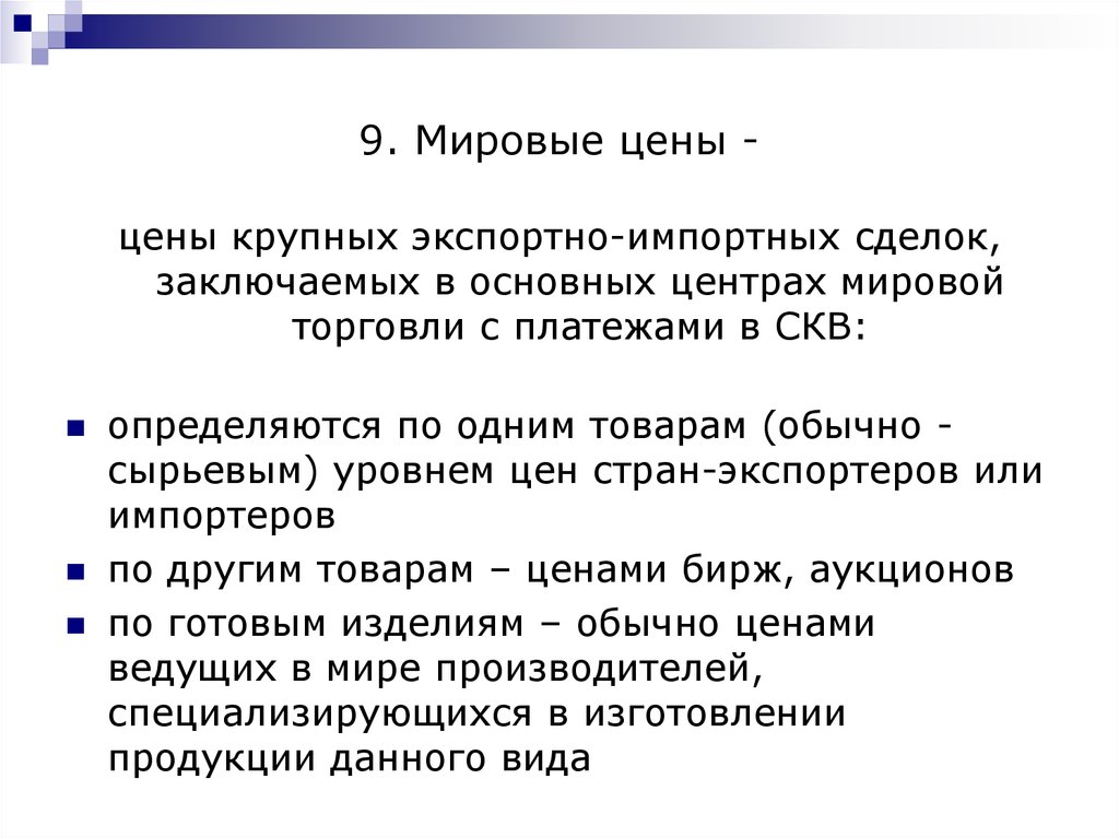 Система цен. Признаки мировой цены. Признаки мировой торговли. Основные признаки Мировых цен в международной торговле:. Признаки экспортно-импортных сделок:.