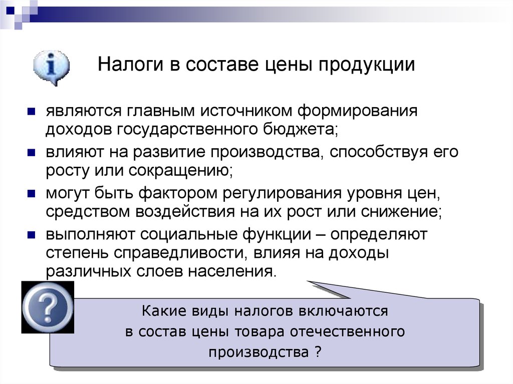 Средства налогообложения. Налоги главный источник государственного бюджета. Налоги входящие в цену товара. Система цен на продукцию. Состав стоимости.