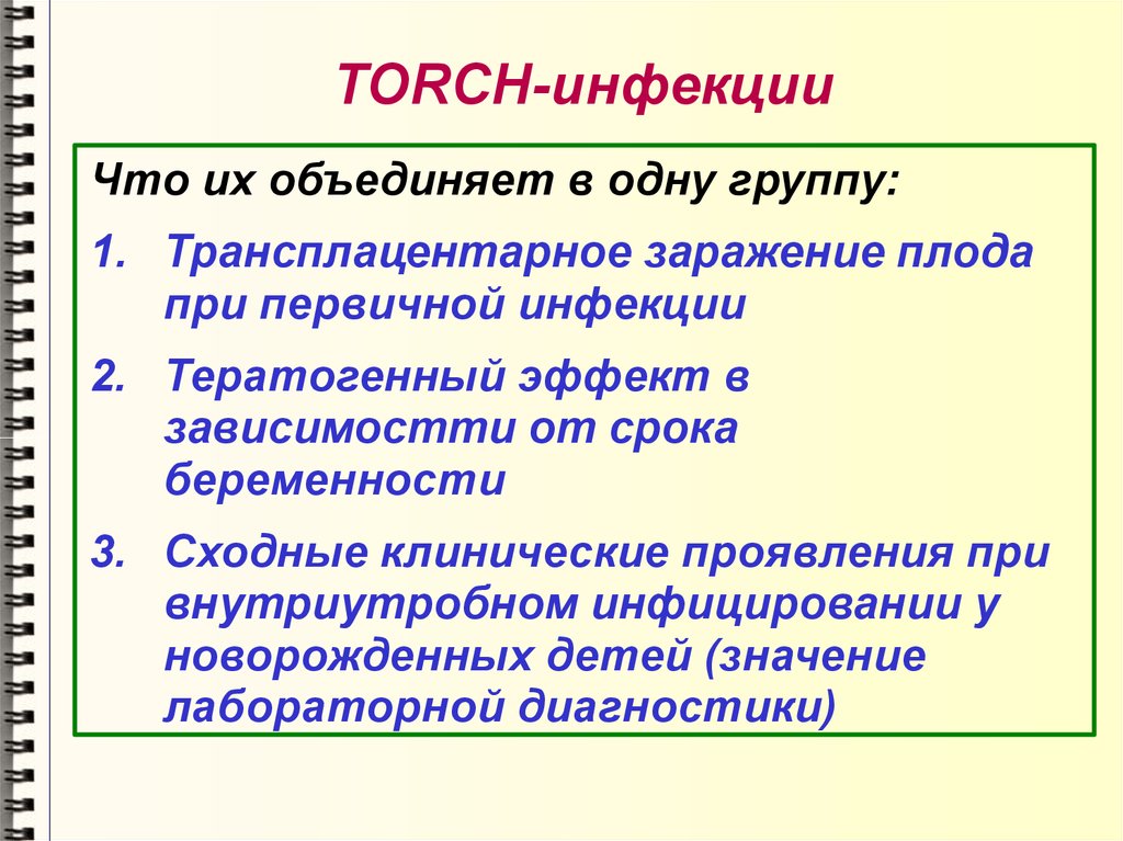 Torch инфекции что это такое. Торч инфекции. Инфекции торч комплекса. Инфекции группы Torch. Перечень торч инфекций.