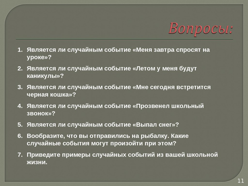 Случайны ли события. Приведите примеры случайных событий из вашей школьной жизни. Привести примеры случайных событий из школьной жизни. Случайные события урок. Пример случайности.