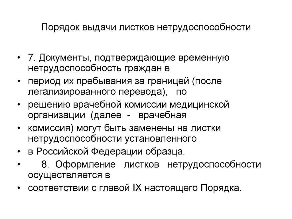 Порядок временной нетрудоспособности. Приказ по выдаче листков нетрудоспособности. Порядок выдачи больничных листов. Порядок выдачи листа временной нетрудоспособности. Правила выдачи и оформления листка нетрудоспособности.