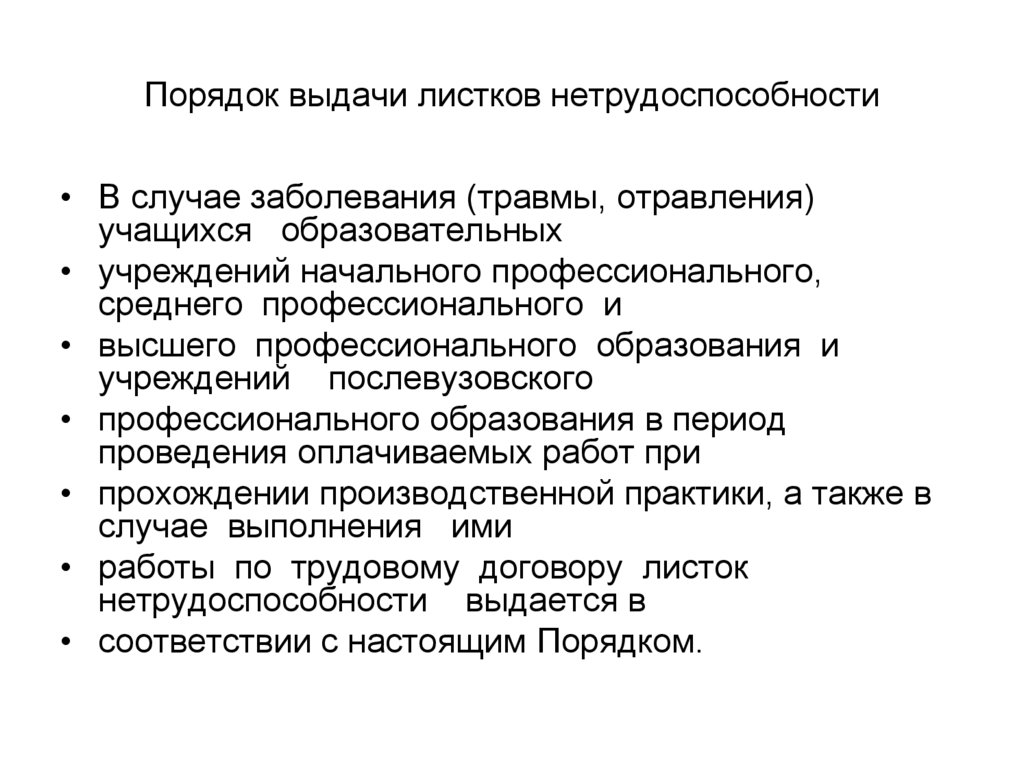 В каком случае выдают. Порядок выдачи листков нетрудоспособности. Порядок выдачи листков временной нетрудоспособности. Алгоритм выдачи больничных листов. Особые случаи выдачи листка нетрудоспособности.