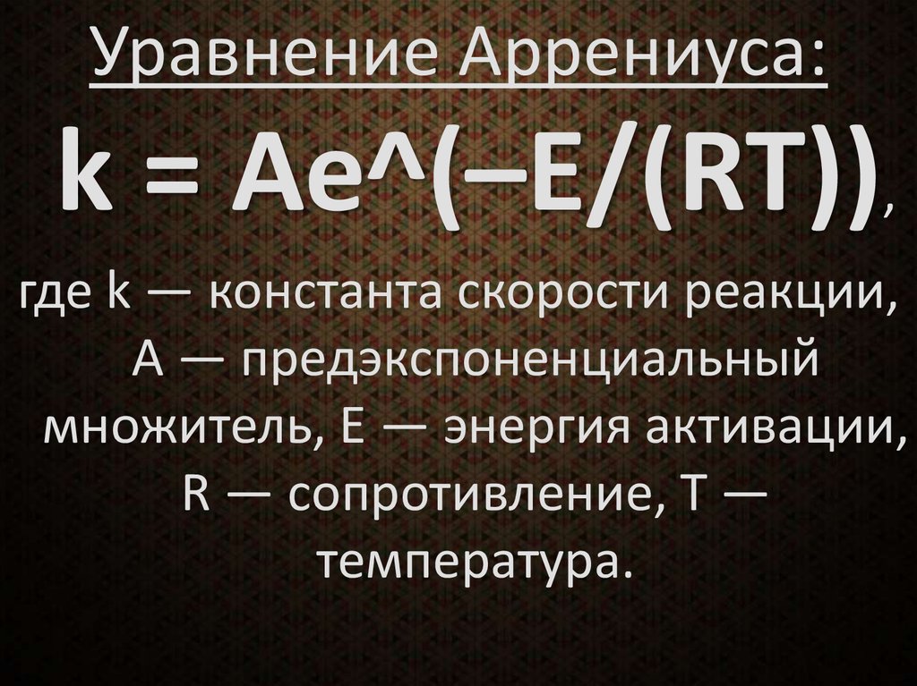 Предэкспоненциальный множитель в уравнении Аррениуса. Уравнение Аррениуса ферменты. Уравнение Аррениуса энергия активации. Константа Аррениуса.