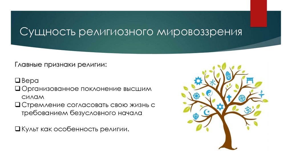 Сущность мировоззрения. Сущность религиозного мировоззрения. Сущность мировоззренческой религии. Религиозное мировоззрение сущность и характерные черты. Основные признаки религиозного мировоззрения.