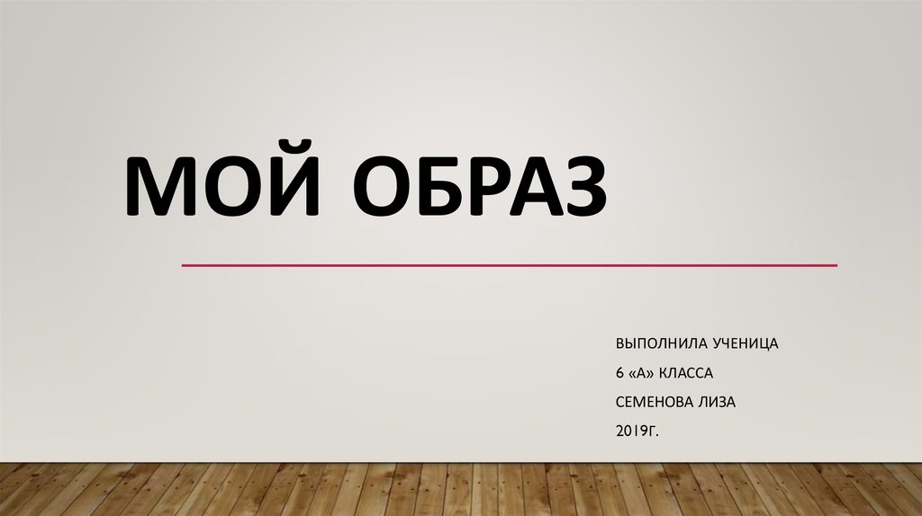 Мой образ. Мой образ надпись. Мой образ я. Образы как презентация на стену.