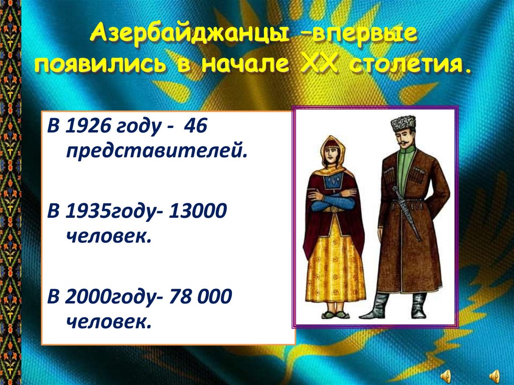 Азербайджанцы –впервые появились в начале XX столетия.