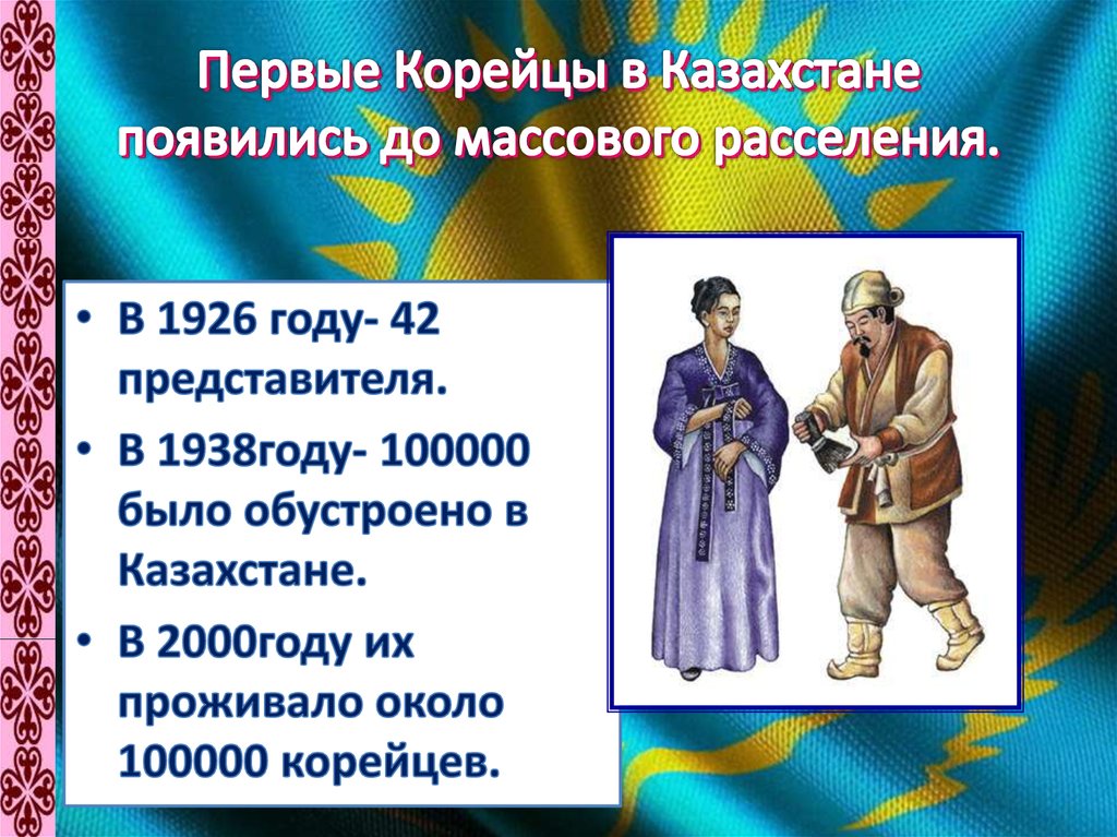 Первые Корейцы в Казахстане появились до массового расселения.