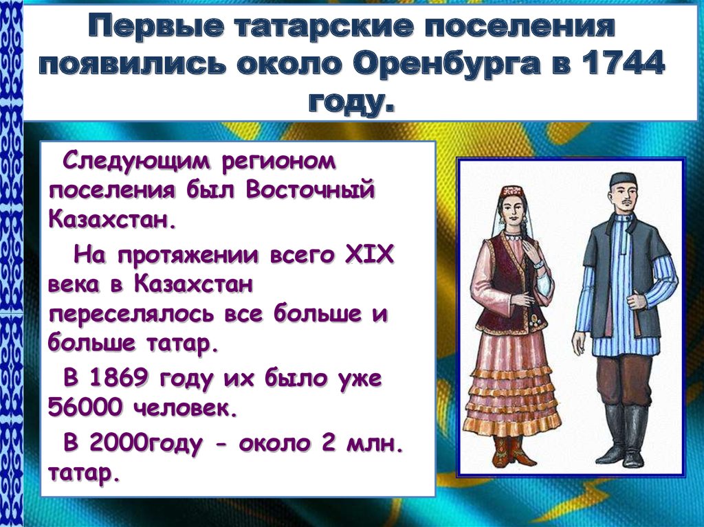 Первые татарские поселения появились около Оренбурга в 1744 году.