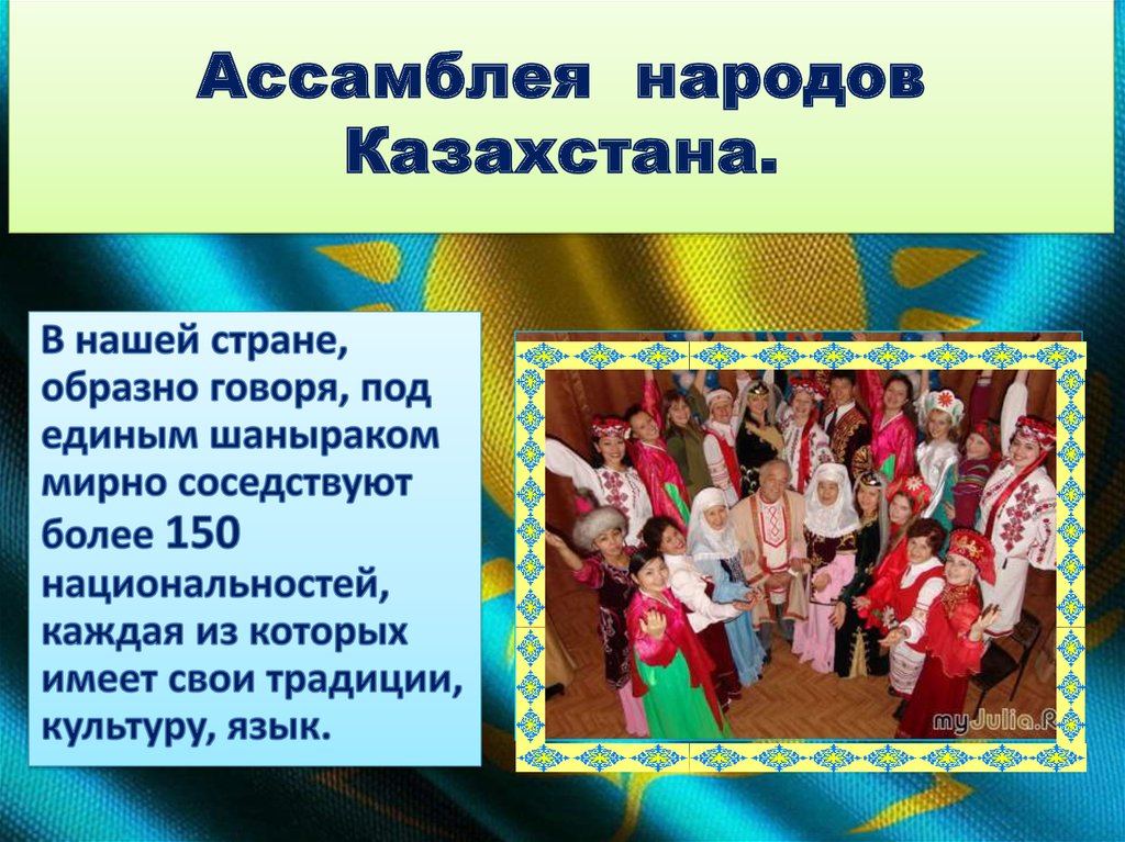 Ассамблея народов Казахстана.