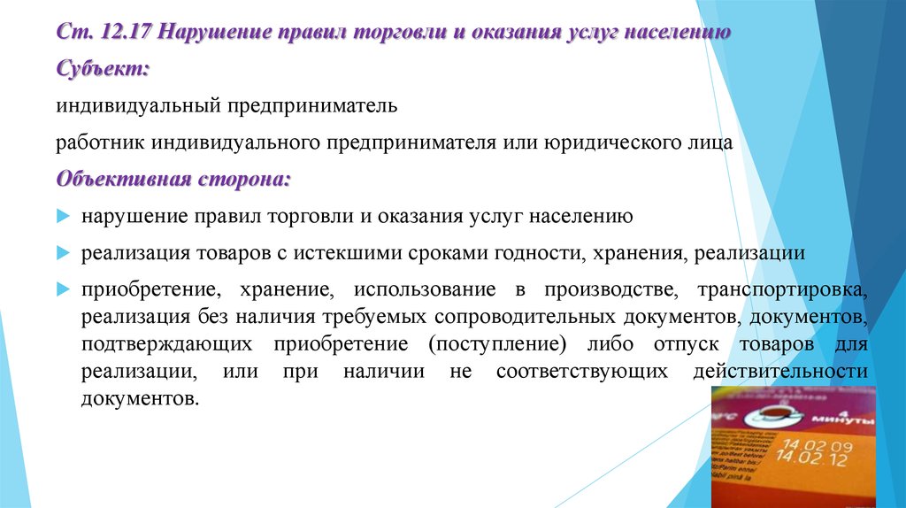 Порядок торговли. Правил торговли и оказания услуг населению. Нарушение правил торговли. Ответственность за нарушение правил торговли. Оказание услуг и административного персонала.