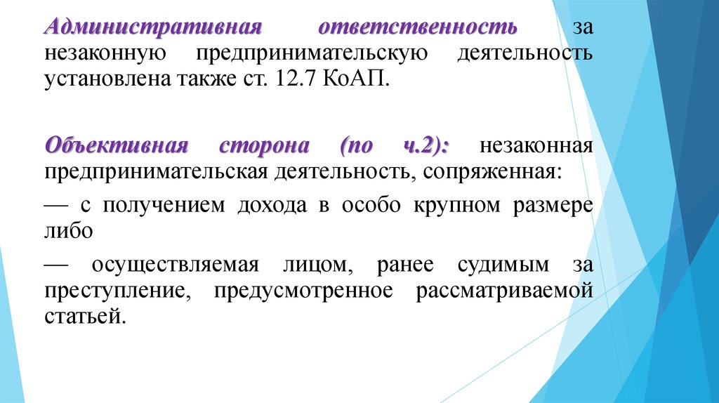 Незаконная предпринимательская. Ответственность за незаконное предпринимательство. Ответственность за незаконную предпринимательскую деятельность. Уголовная ответственность в предпринимательской деятельности. Уголовная ответственность за незаконное предпринимательство.