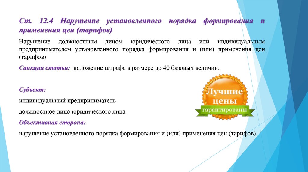 Нарушение установленного порядка. За нарушение установленных правил. Установлено нарушение. Уголовные нарушения в сфере торговли.