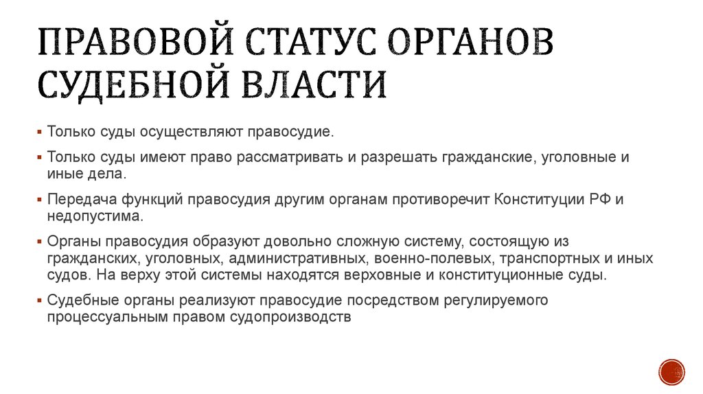 Статус органа. Правовой статус судебной власти. Правовой статус судебных органов. Конституционно правовой статус судебных органов. Правовой статус органов судебной власти РФ.