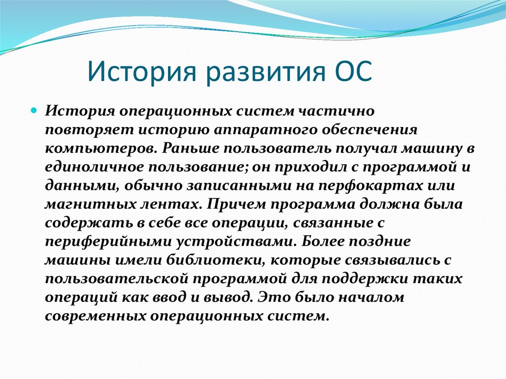 История развития операционных систем презентация