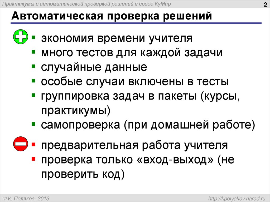 Решение проверенно. Автоматическая проверка тестов. Задания с автоматической проверкой. Автоматическая проверка знаний на уроке это. Использование только проверенных решений.