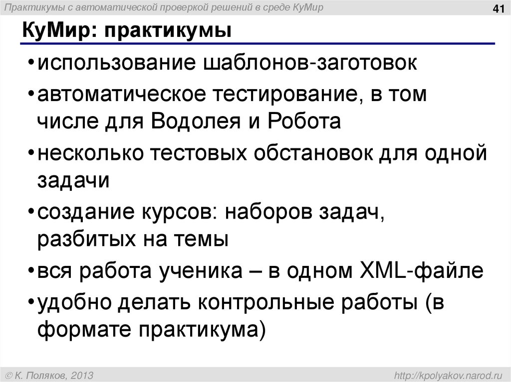 Среда кумир водолей. Автоматические тесты. Команды Водолея в кумире. Кумир практикум Водолей ответы.