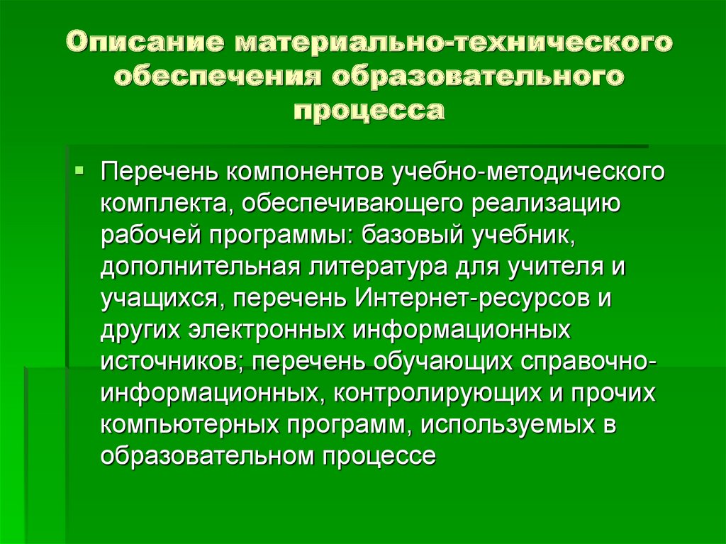 Материально техническое обеспечение образовательного