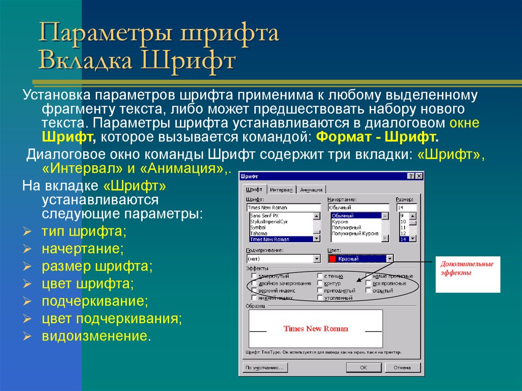 К параметрам относятся. Какие параметры шрифта можно изменять. Параметры шрифта в Word. Параметры форматирования шрифта. Перечислите параметры символов шрифта.