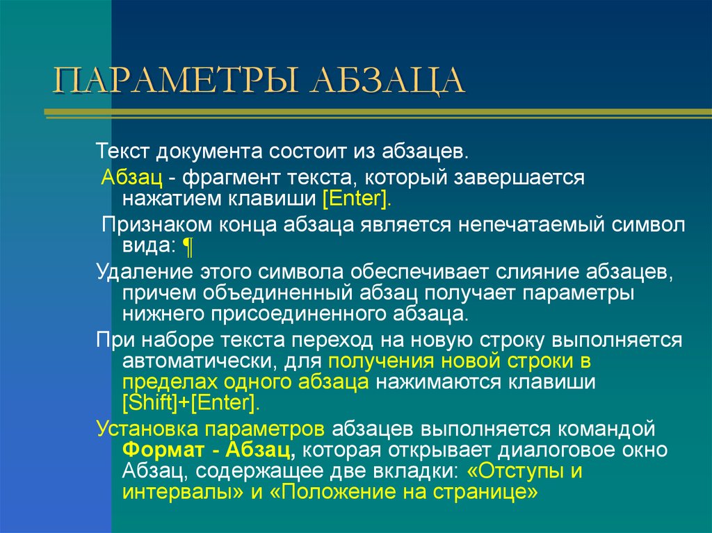 При задании параметров абзаца в текстовом