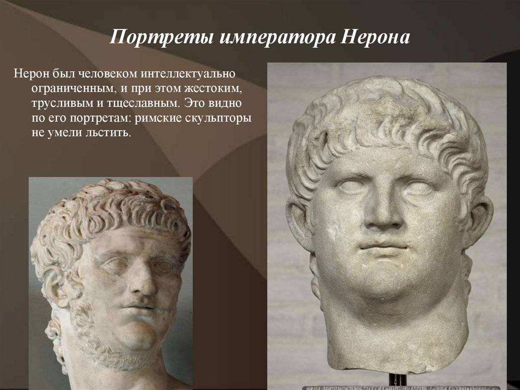 Нейрон император римской империи. Нерон Римский Император. Нерон Римский Император 5 класс. Нерон Римский Император портрет.