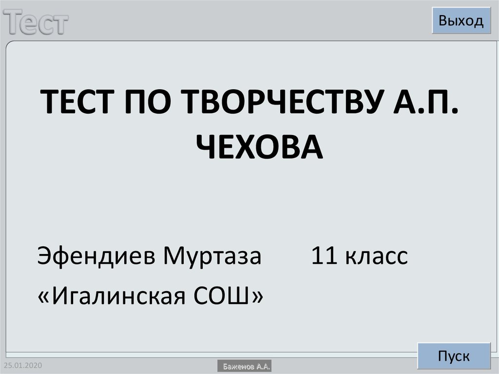 Контрольная работа чехов 6 класс. Тест по творчеству Чехова.