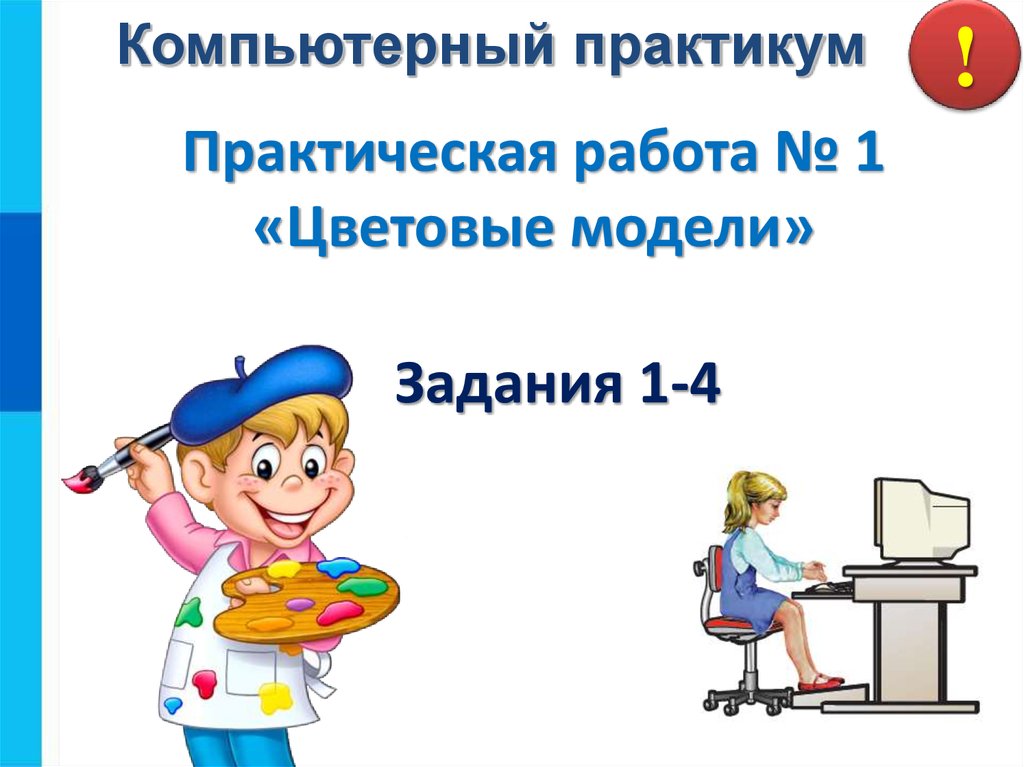 Практикум овладения компьютером 3 класс 21 век презентация