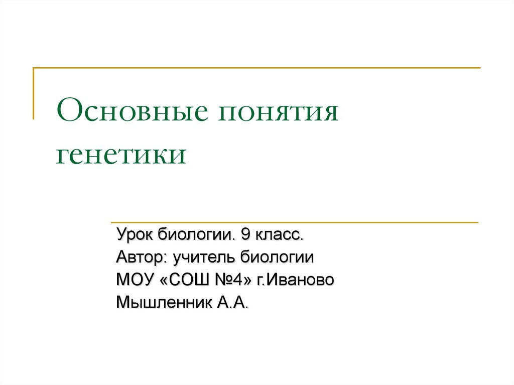 Основные понятия генетики 10 класс биология презентация