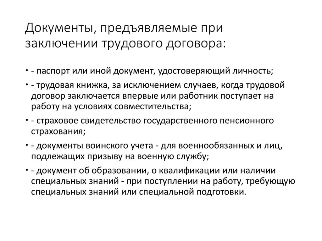 Документы предъявляемые при заключении трудового договора. Документы предъявляемые при заключении трудового. Документы предъявляемые при заключении трудового договора схема. Кадровое делопроизводство презентация.