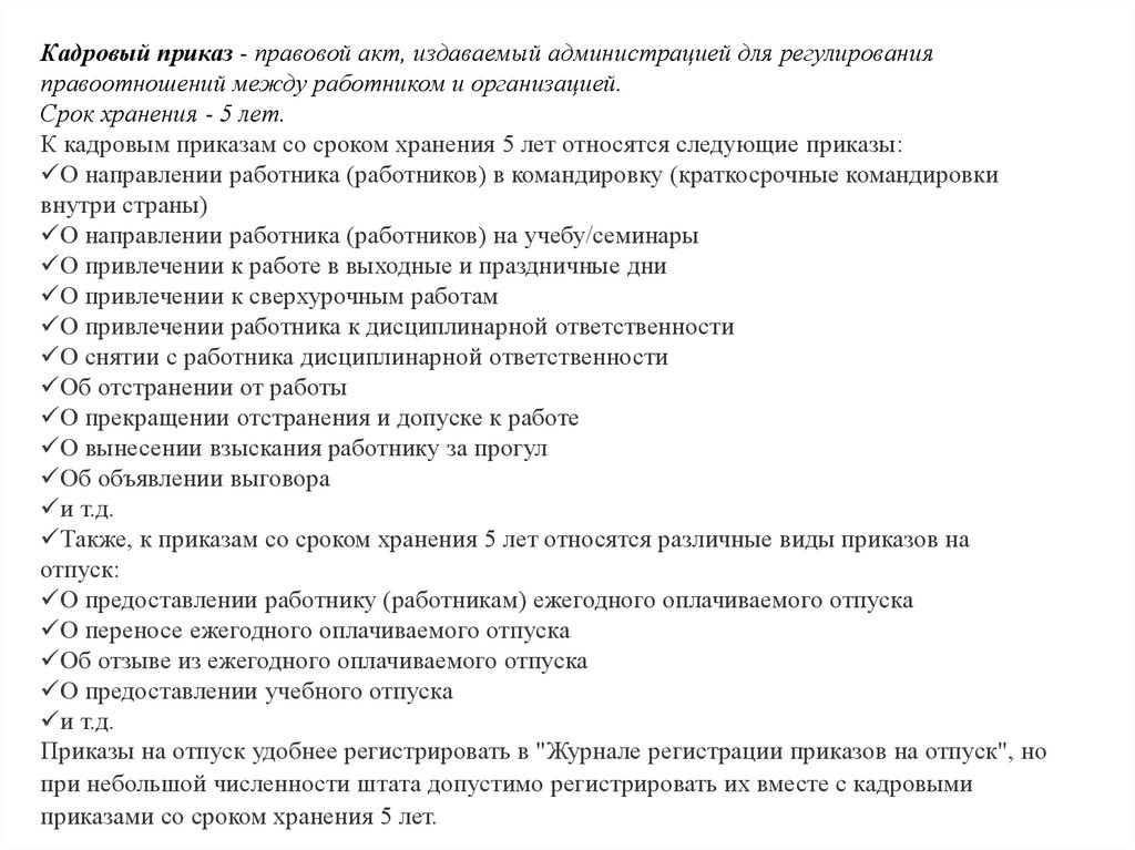 Перечень обязательных приказов. Виды кадровых приказов. Виды приказов в кадровом делопроизводстве. Приказ по кадровому делопроизводству. Срок хранения кадровых приказов.