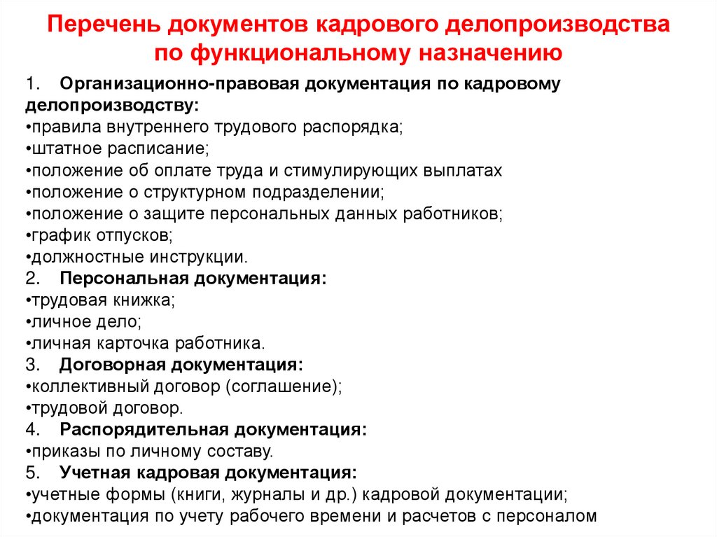 Инструкция по кадровому делопроизводству образец