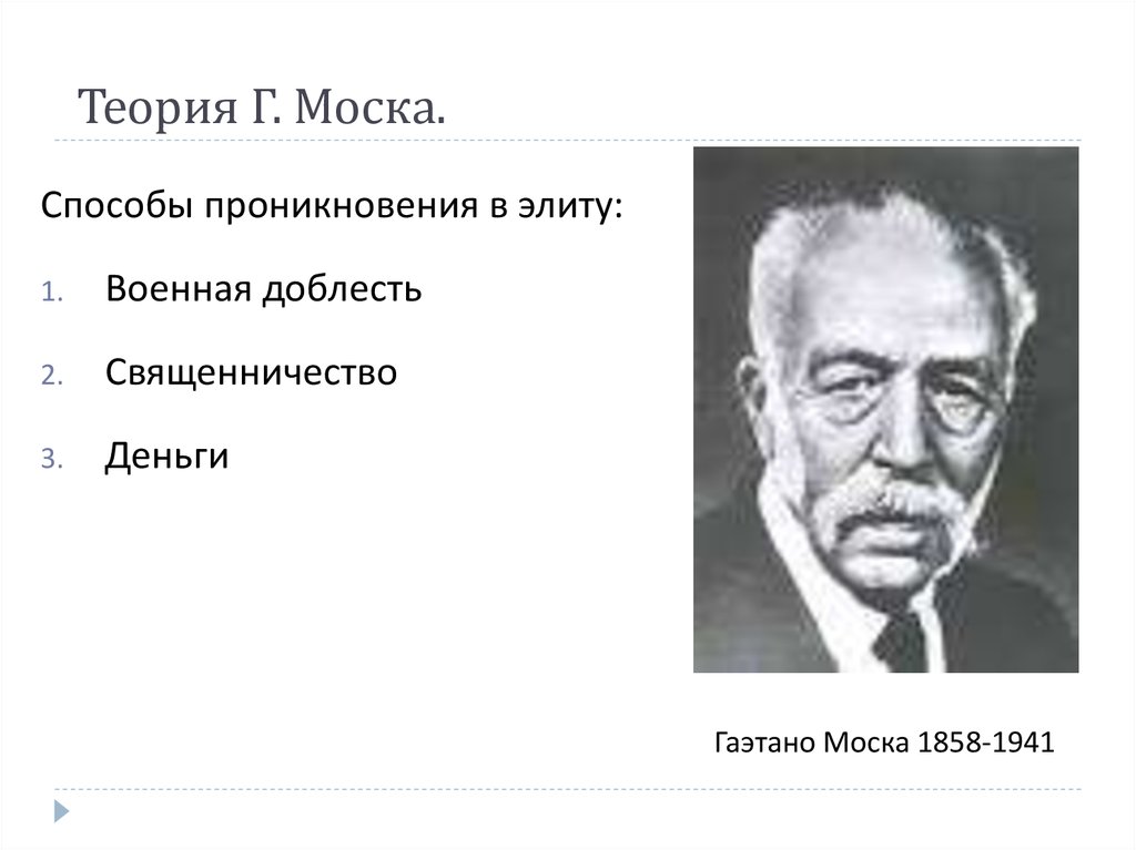 Теория элиты моски. Теория Гаэтано Моска. Гаэтано Моска теория Элит. Политическая элита (Моска, Парето, Михельс). Гаэтано Моска (1858-1941).