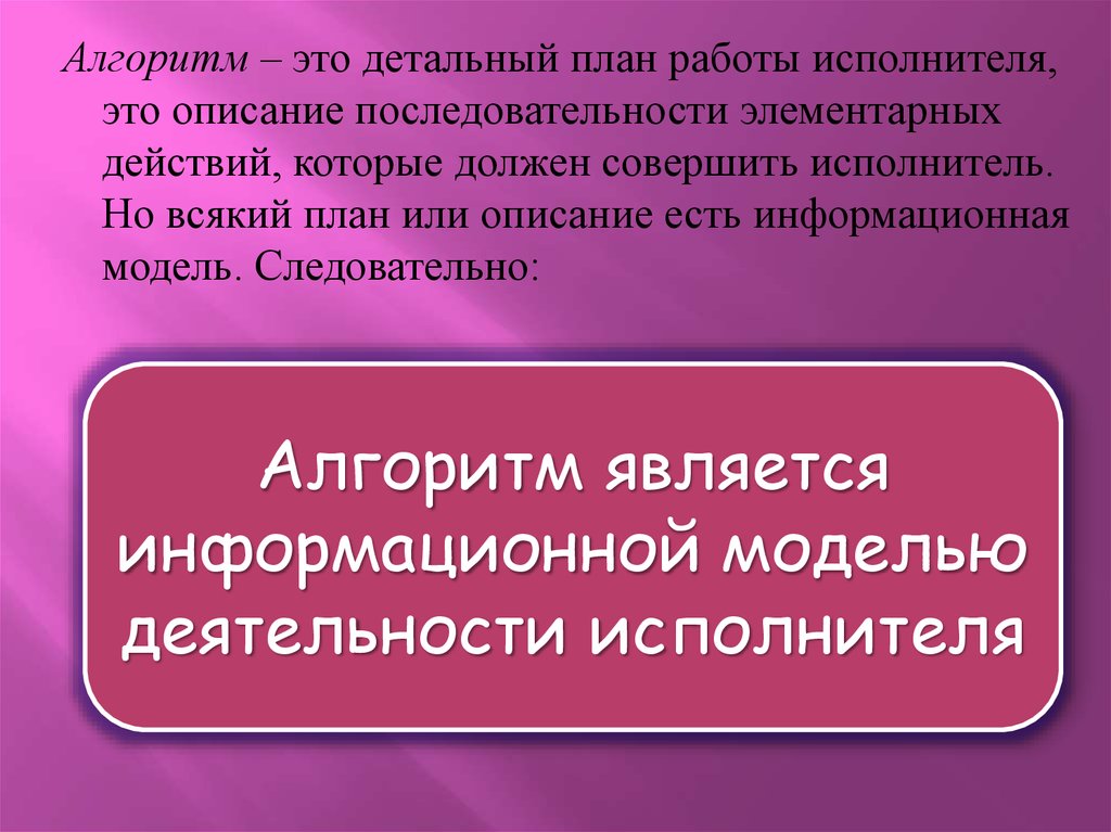 Алгоритмом является. Алгоритм. Алгорифм. Почему алгоритм является информационной моделью. Алгоритм алгоритм.