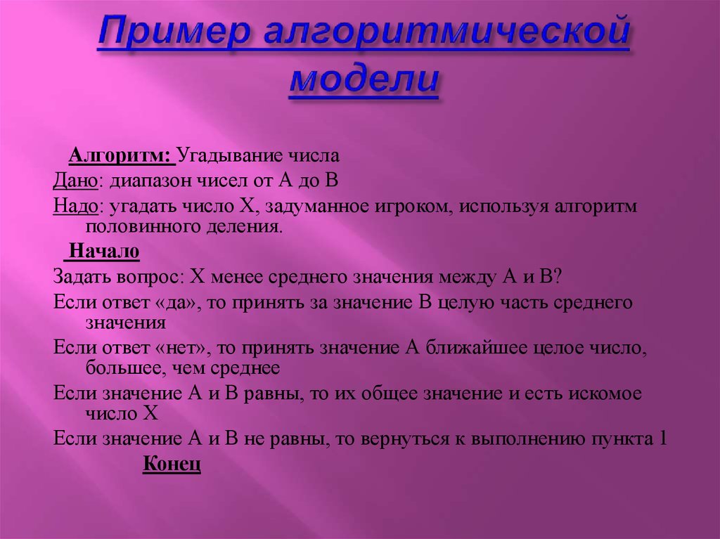 При угадывании числа в диапазоне. Модели алгоритмов. Алгоритмическая модель. Алгоритм угадывания числа. Алгоритм как модель деятельности.