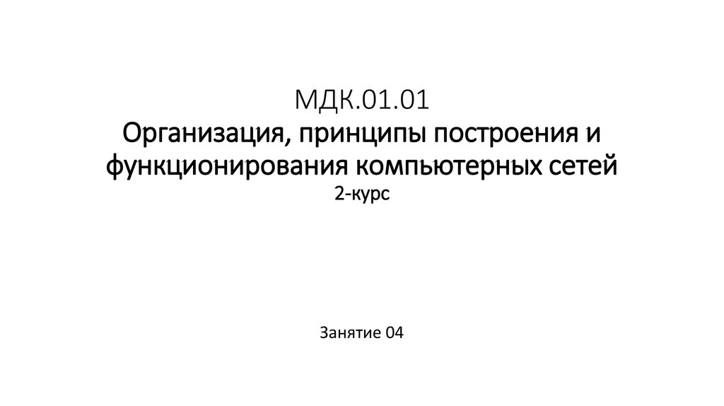 Мдк 1. Стандартные стеки коммуникационных протоколов. МДК 1 Москва.