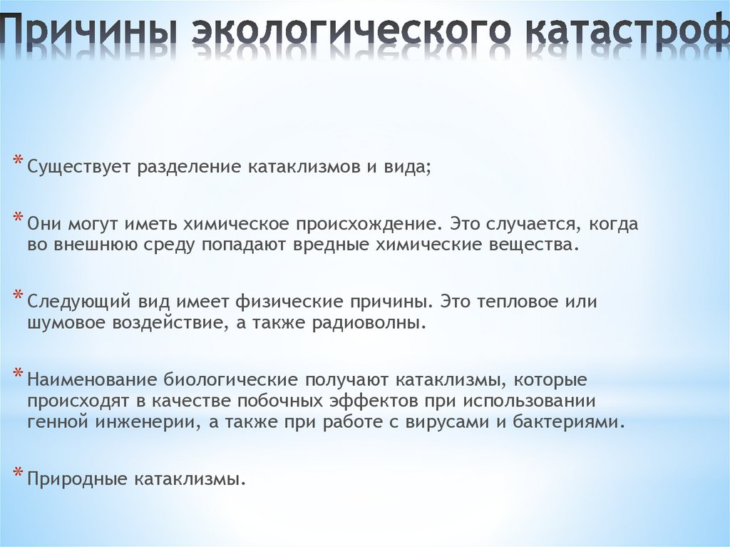 Дайте характеристику экологической катастрофы по выбору по плану факторы влияния причины последствия