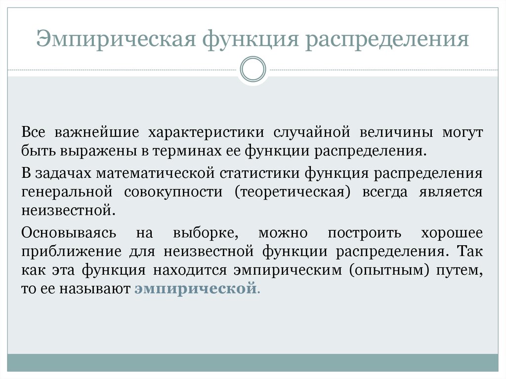 Эмпирическим путем. Характеристики эмпирического распределения. Эмпирическая функция. Эмпирическое распределение случайной величины. Эмпирический закон распределения.