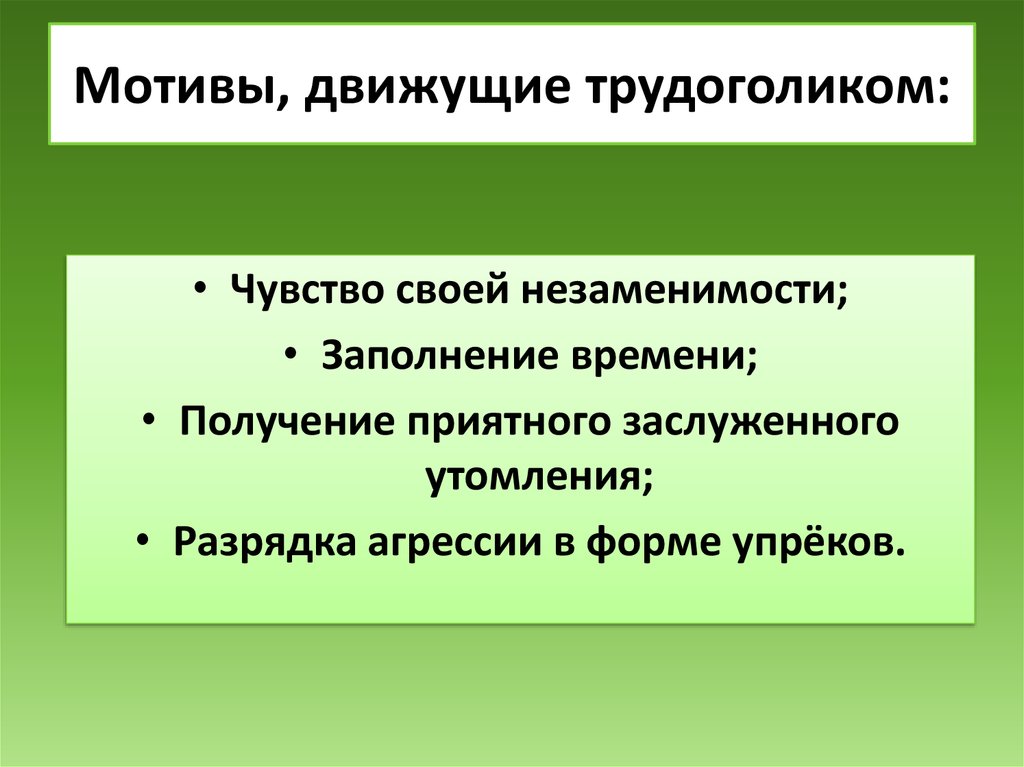 Движущий мотив побуждающий. Движущие мотивы поведения человека. Трудоголизм признаки. Движущие мотивы традиционной экономической. Признаки трудоголизма.