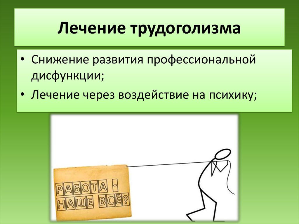 Лечение через. Трудоголизм презентация. Как лечить трудоголизм. Трудоголизм как форма зависимого поведения. Как лечить трудоголизма.