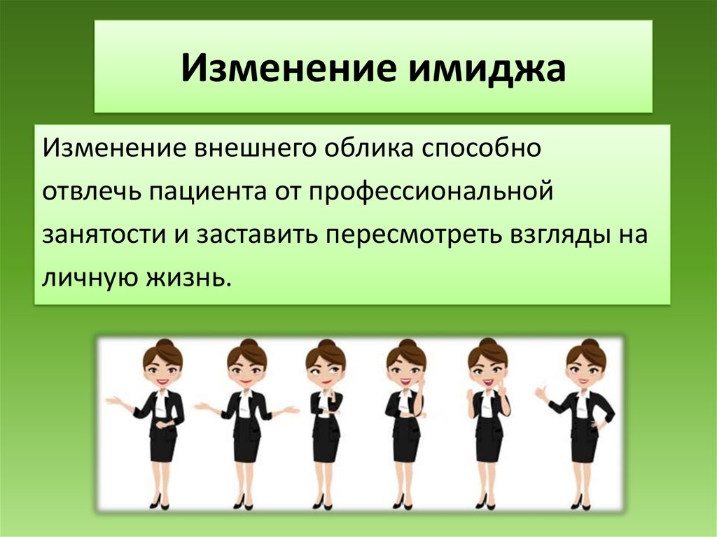 Внешние изменения. Изменение имиджа. Формы имиджа. Перемена имиджа. Формы проявления имиджа.