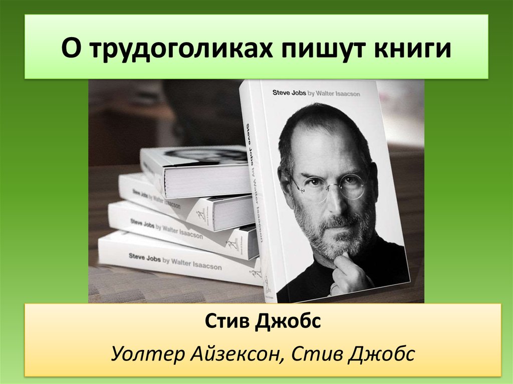 Кто пишет книги. Презентация Уолтер Айзексон. Трудоголизм книга. Книги про трудоголиков. Дж.Бернхайм пишет книгу «менеджерс¬Кая революция».