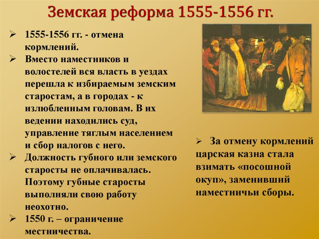 Отмена кормлений. Реформа 1555-1556 года. 1550 1556 Кратко. Причины отмены кормлений. Губная и Земская реформа 1555-1560.