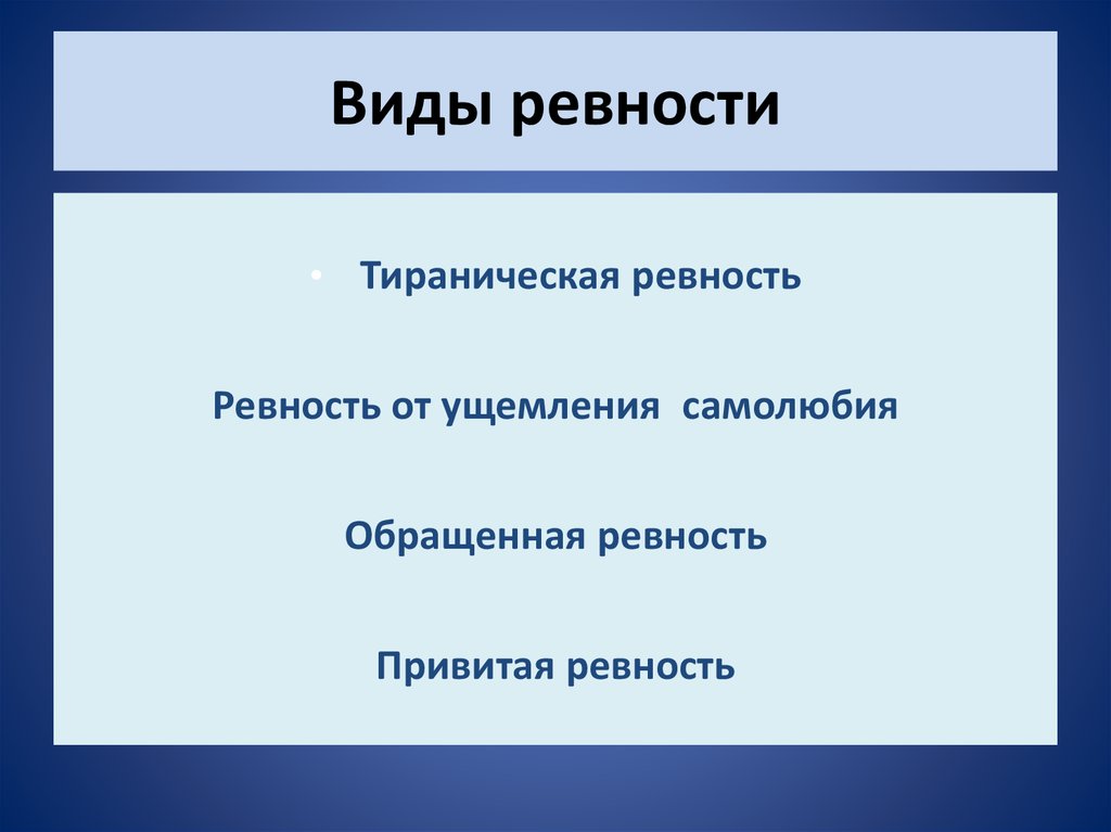 Ревность виды