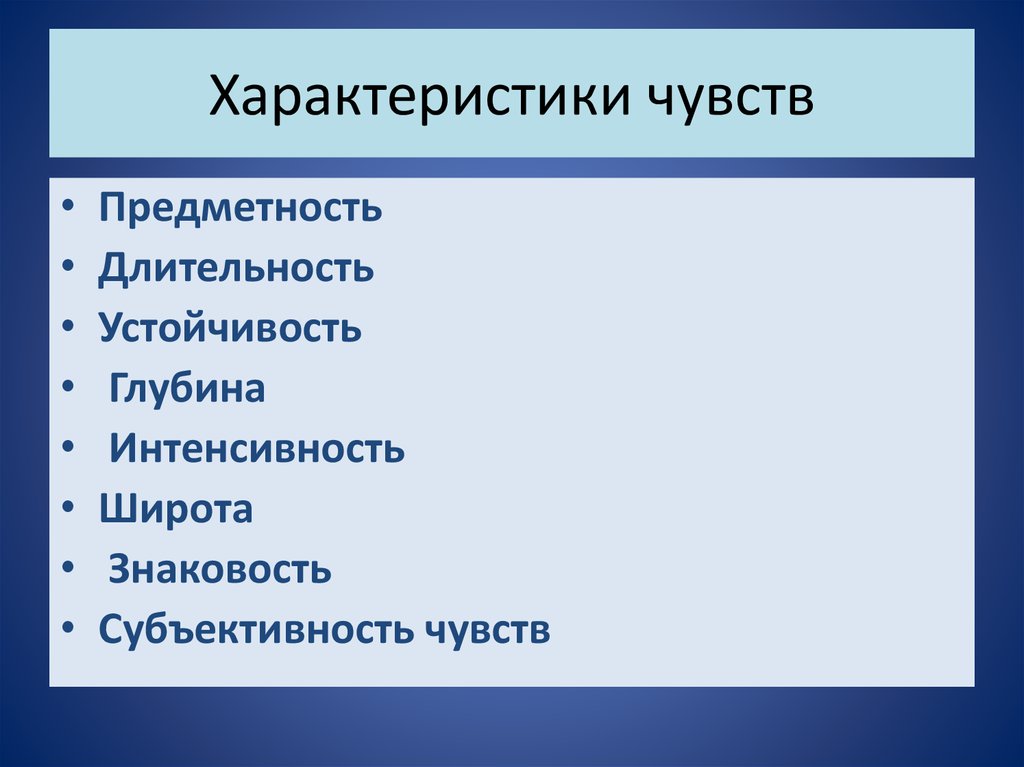 Особенности чувств. Характеристики чувств. Общая характеристика эмоций. Характеристики чувств в психологии. Охарактеризуйте виды чувств..