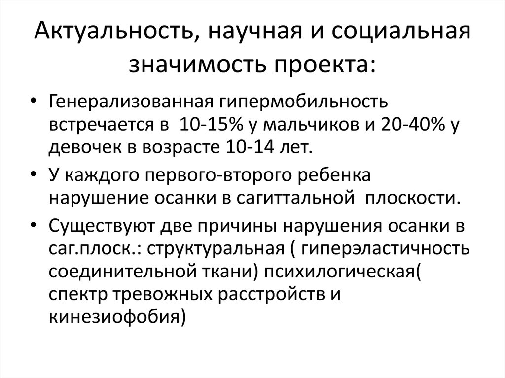 Актуальность и социальная значимость проекта