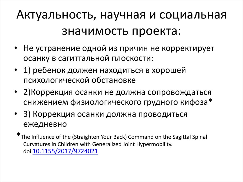 Актуальность и социальная значимость проекта