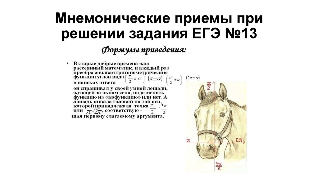 Формулы приведения правило лошади презентация