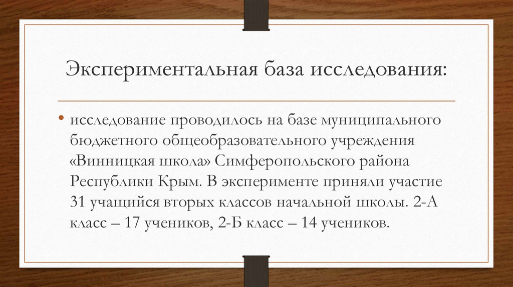 База исследования. Экспериментальная база исследования это. Опытно-экспериментальная база исследования. Экспериментальная база исследования в курсовой работе. База исследования в презентации.