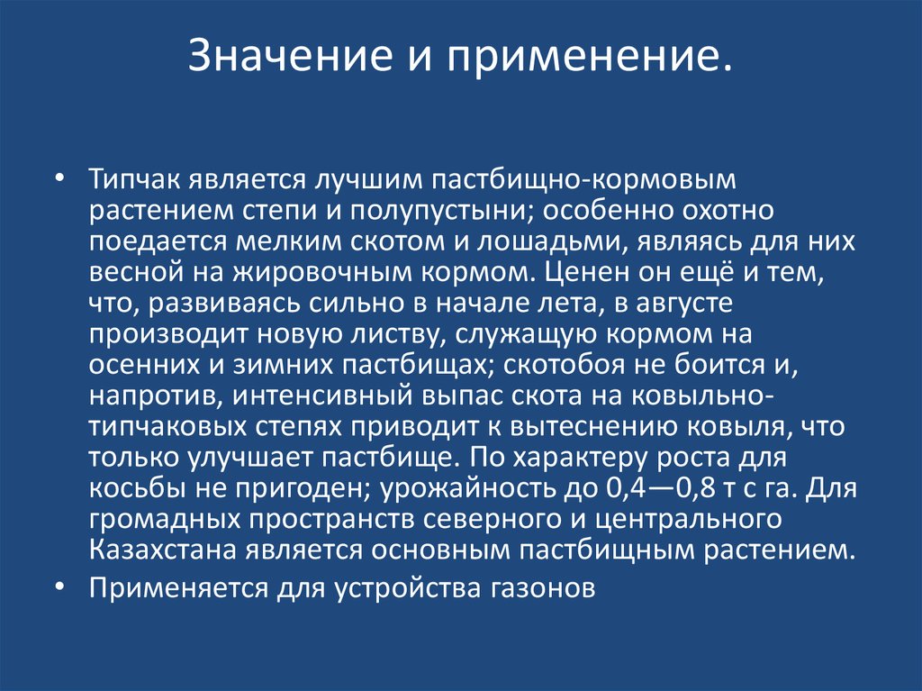 Значение применения