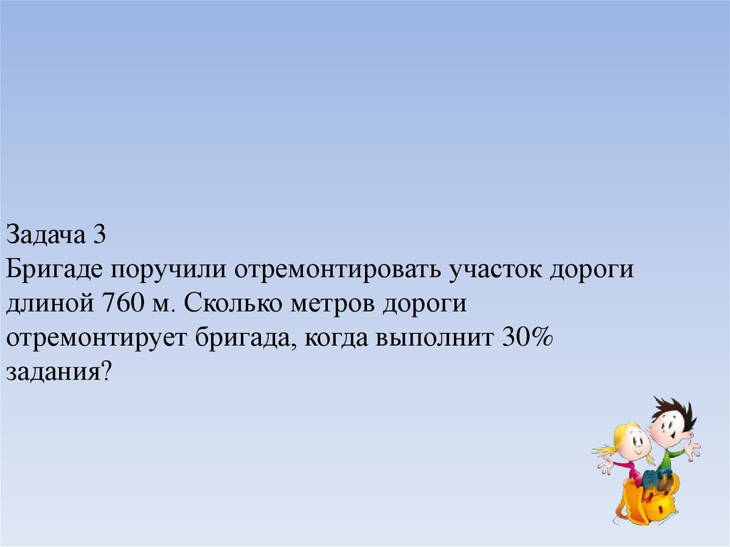 Реши задачу участок. Бригаде поручили отремонтировать. Бригаде поручили отремонтировать участок дороги длиной 760 метров. Задача про ремонт дороги. Длина участка дороги.