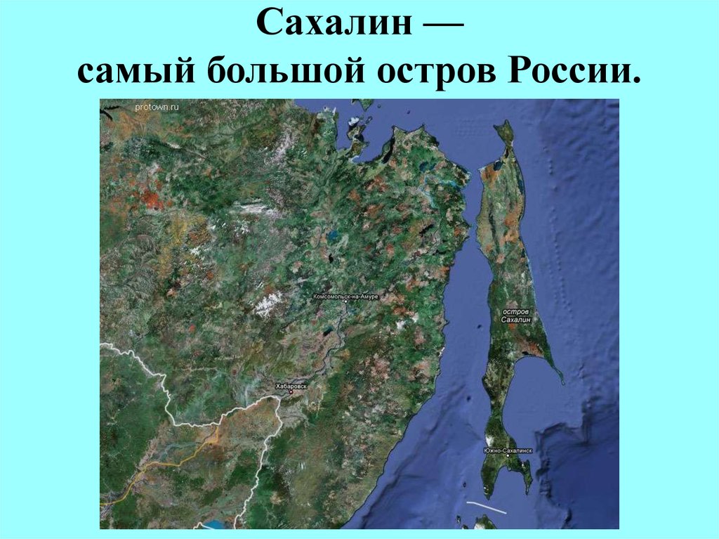 Сахалин — самый большой остров России.